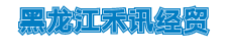 黑龙江禾讯经贸有限公司